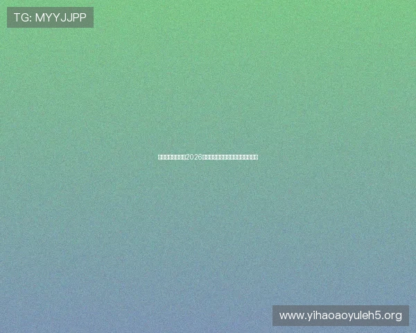 一号体育深度解读2026世界杯热门球队战术分析与晋级前景 一号体育深度解读2026世界杯热门球队战术分析与晋级前景