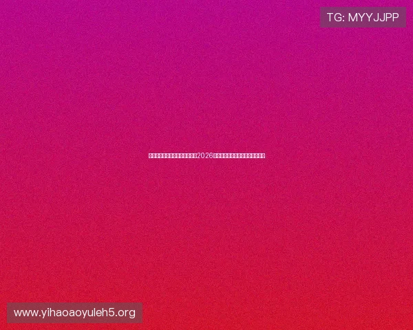 万象城体育娱乐游戏:全面解析2026世界杯期间的精彩赛事与互动体验 万象城体育娱乐游戏:全面解析2026世界杯期间的精彩赛事与互动体验