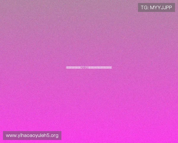 凯旋娱乐网站全面解析2026世界杯赛事最新动态与精彩瞬间报道